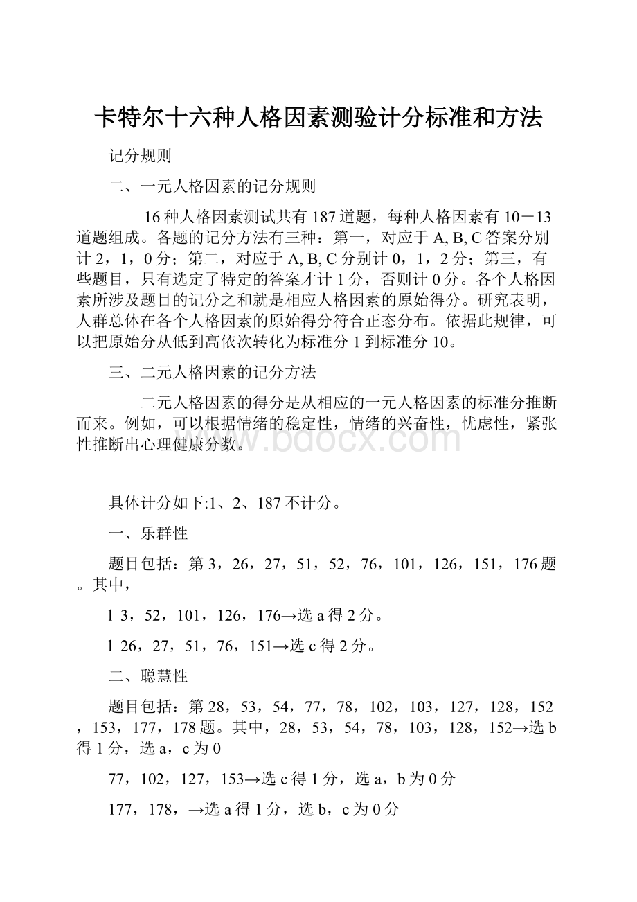 卡特尔十六种人格因素测验计分标准和方法.docx