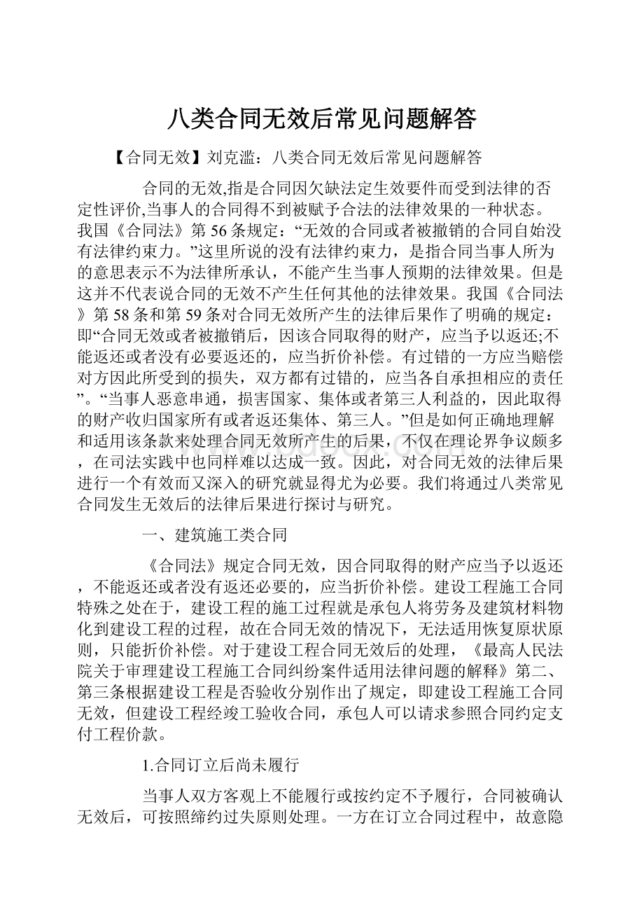 八类合同无效后常见问题解答.docx_第1页