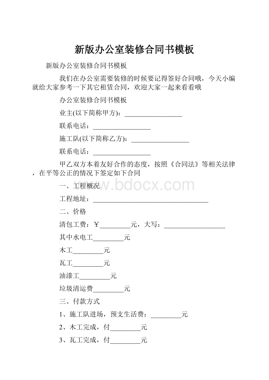 新版办公室装修合同书模板文档格式.docx_第1页