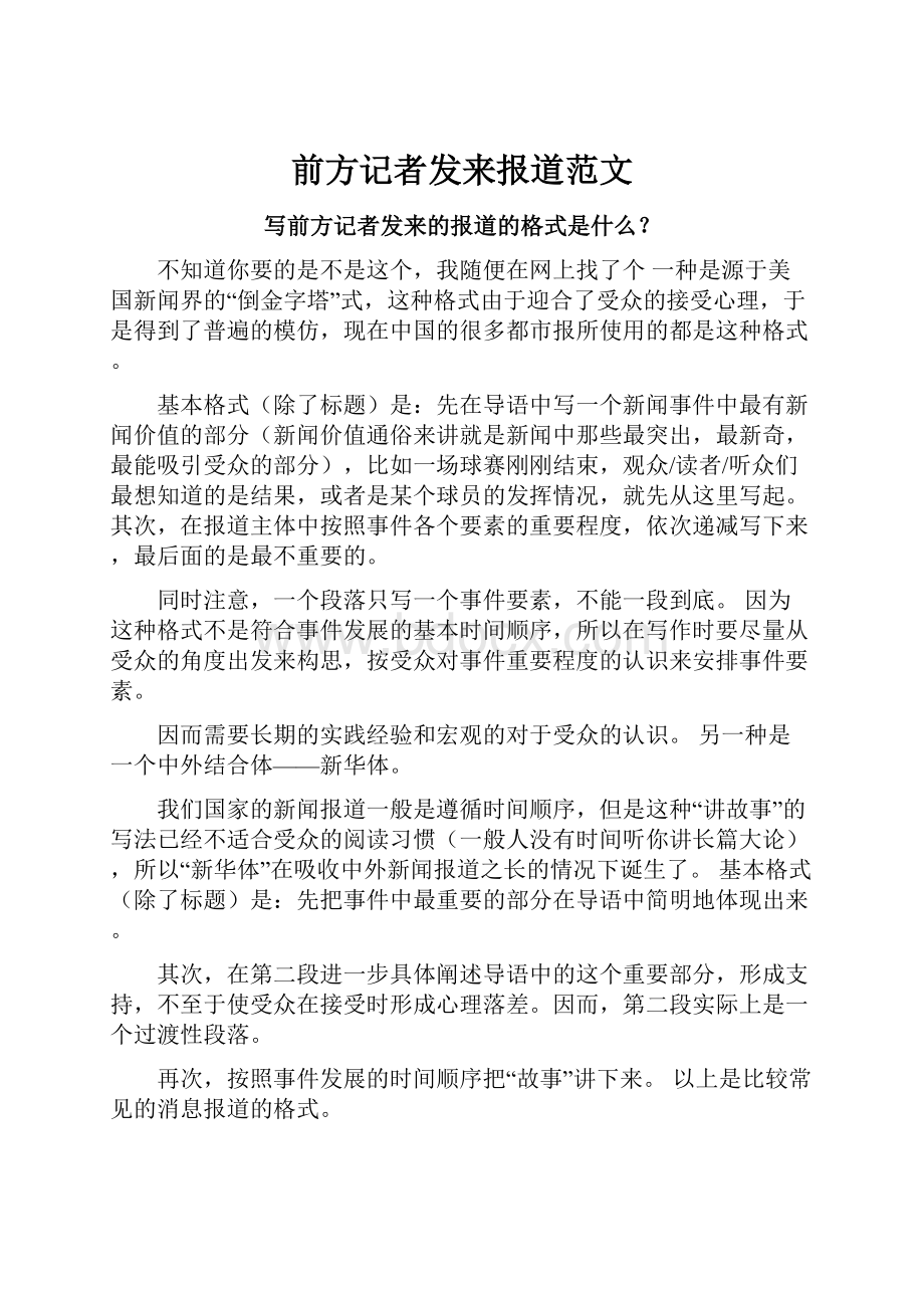 前方记者发来报道范文Word文档下载推荐.docx