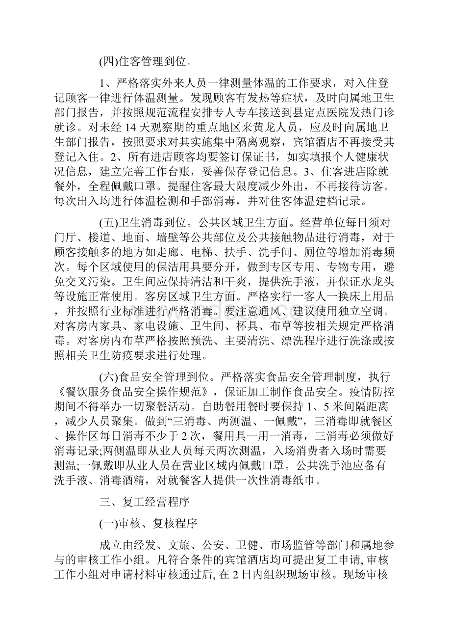 酒店新冠肺炎疫期复工防控应急方案三篇.docx_第2页