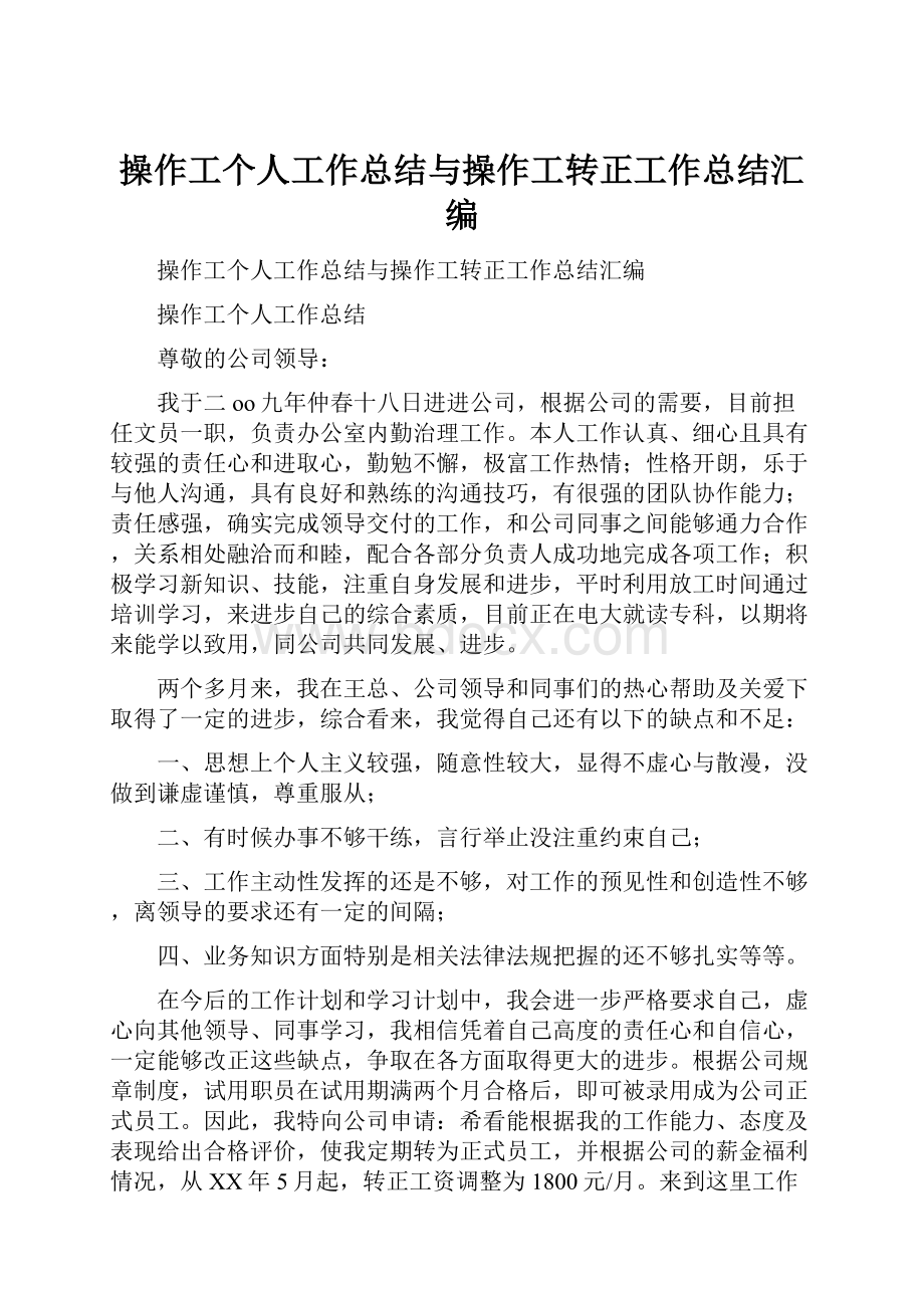 操作工个人工作总结与操作工转正工作总结汇编.docx