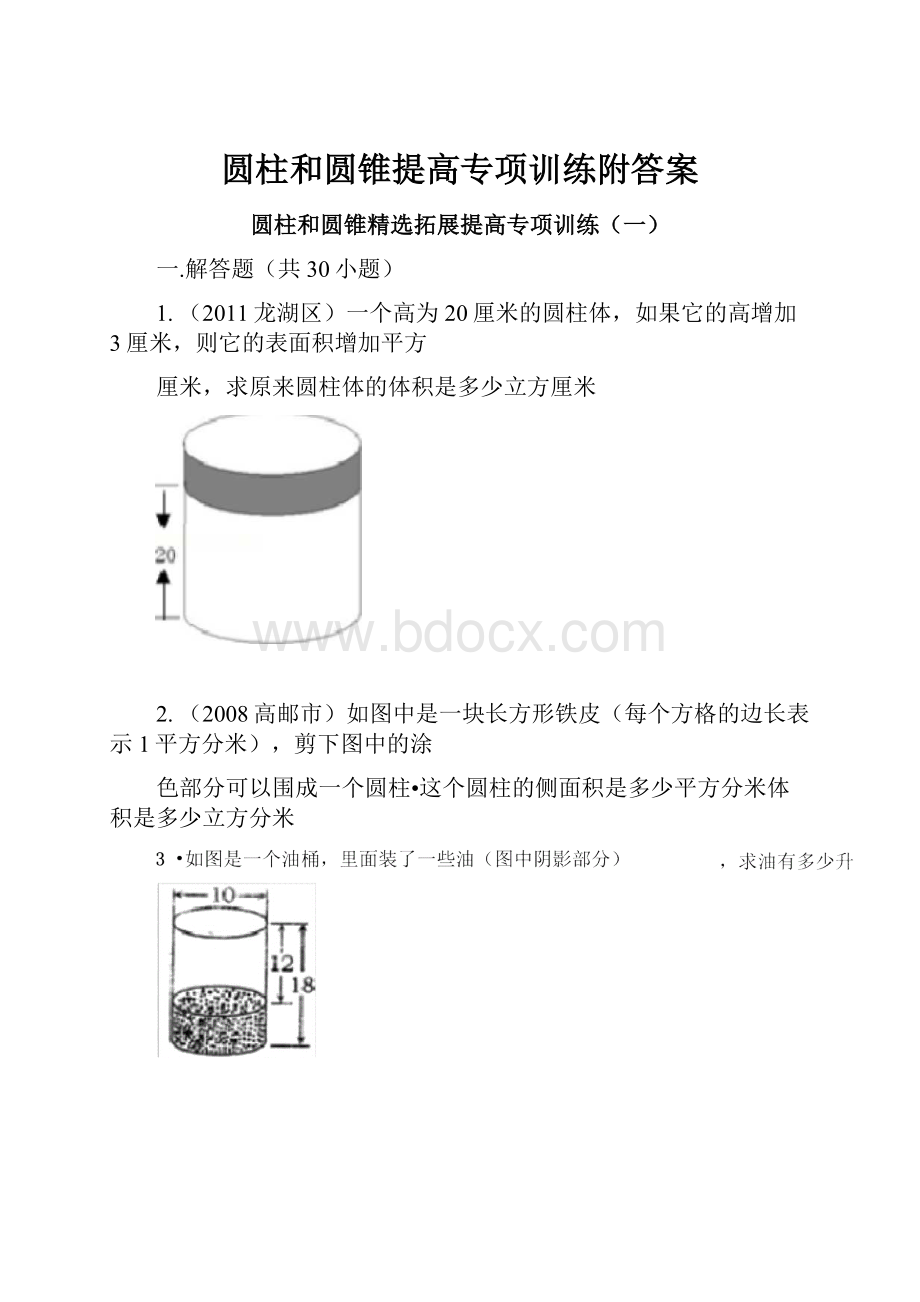 圆柱和圆锥提高专项训练附答案.docx