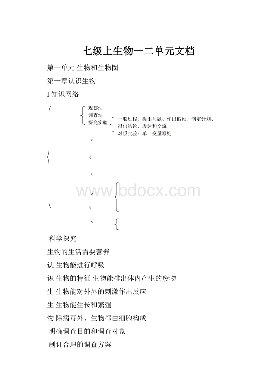 七级上生物一二单元文档Word格式.docx