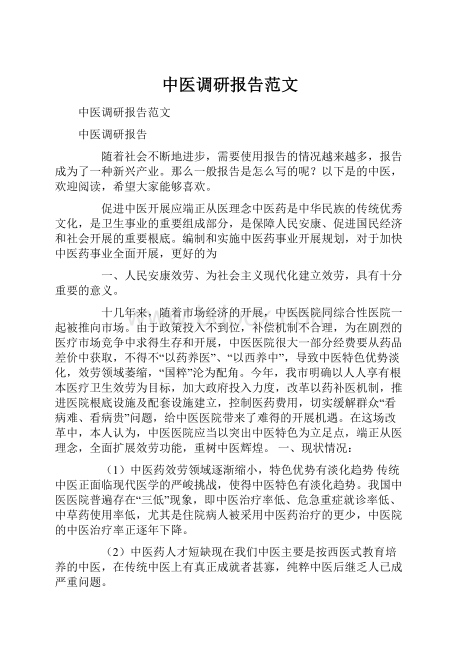 中医调研报告范文文档格式.docx_第1页