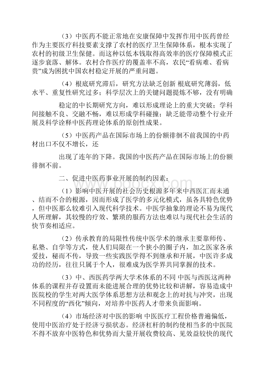 中医调研报告范文文档格式.docx_第2页