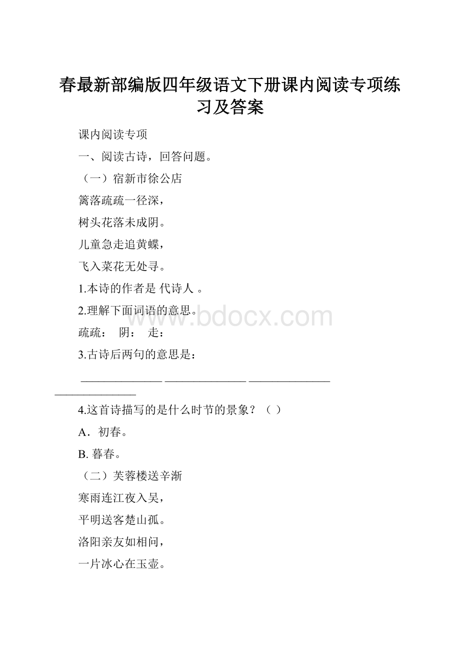 春最新部编版四年级语文下册课内阅读专项练习及答案.docx