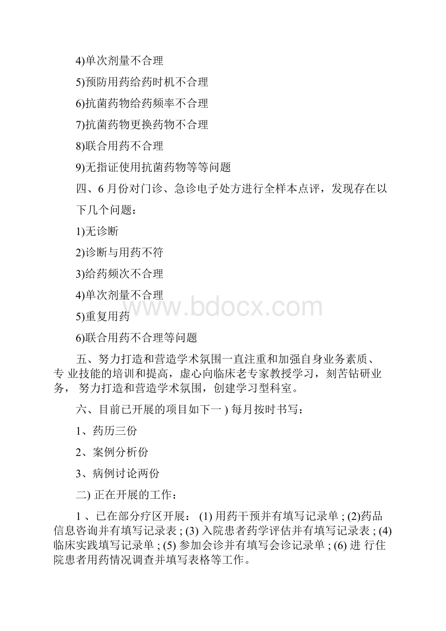 药师工作计划Word下载.docx_第2页