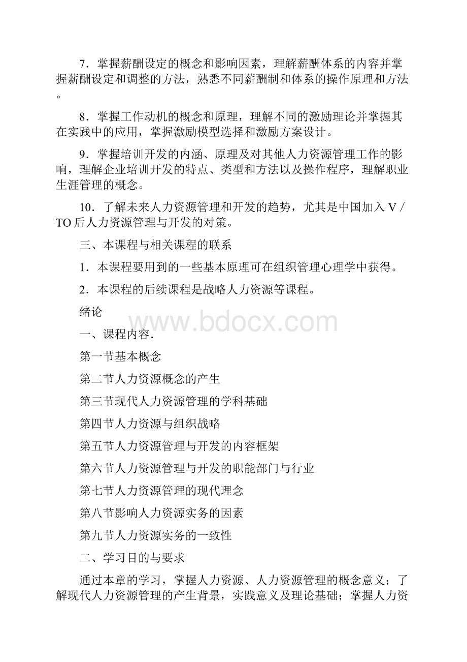 人力资源管理考试大纲Word下载.docx_第2页