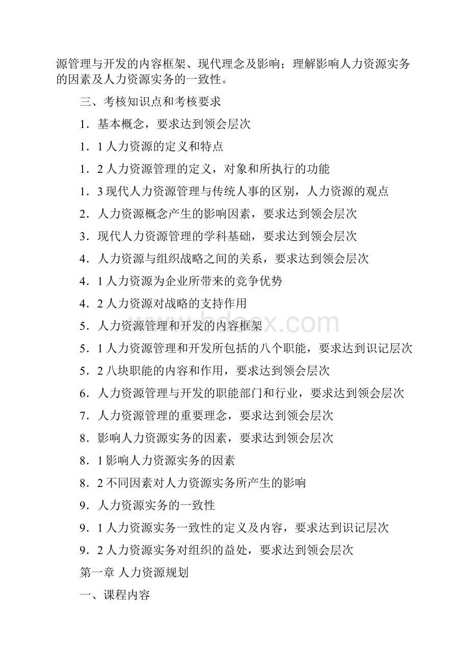 人力资源管理考试大纲Word下载.docx_第3页