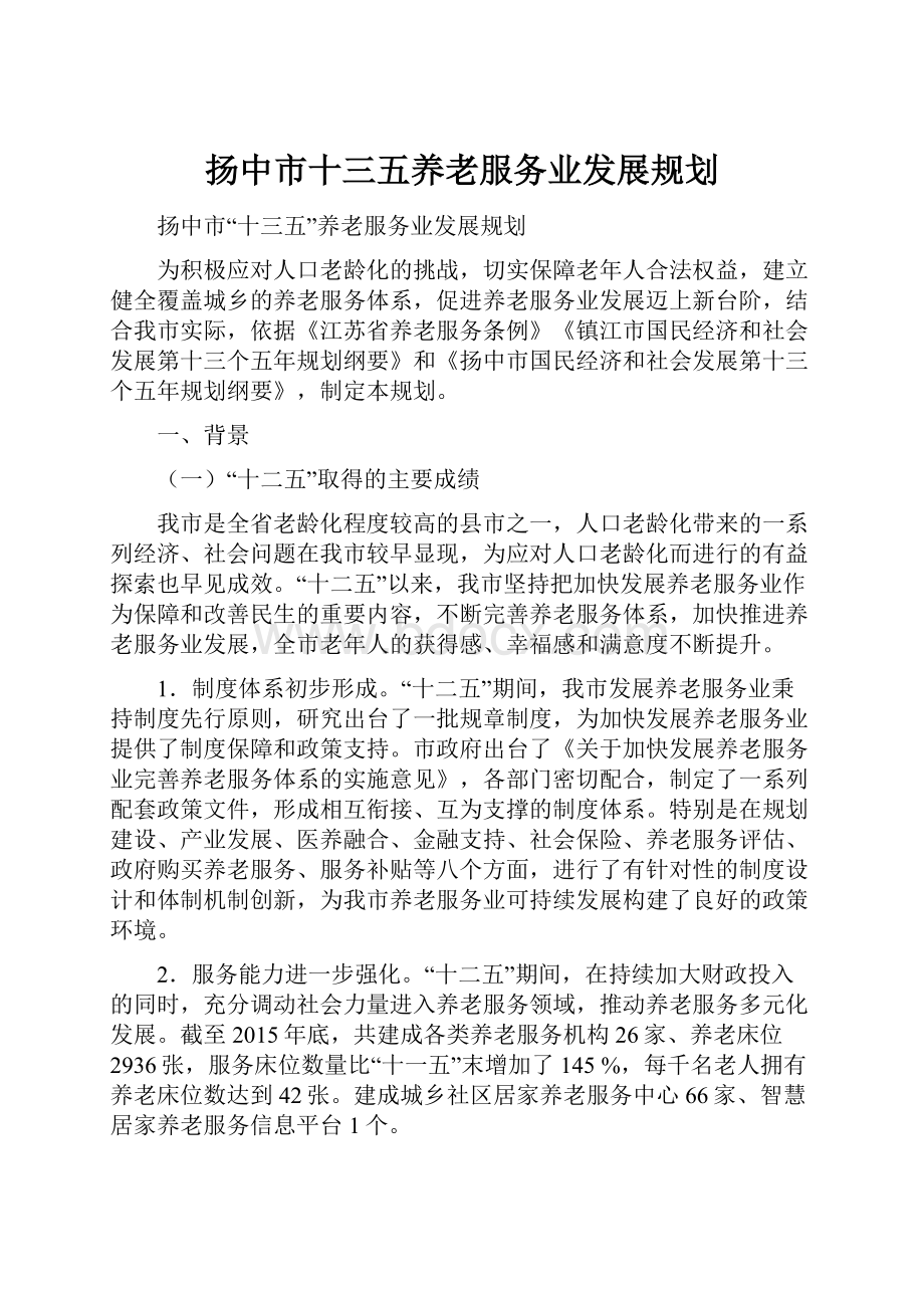 扬中市十三五养老服务业发展规划Word文档格式.docx_第1页