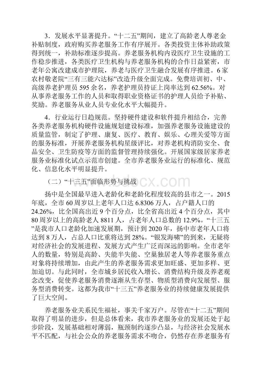 扬中市十三五养老服务业发展规划.docx_第2页