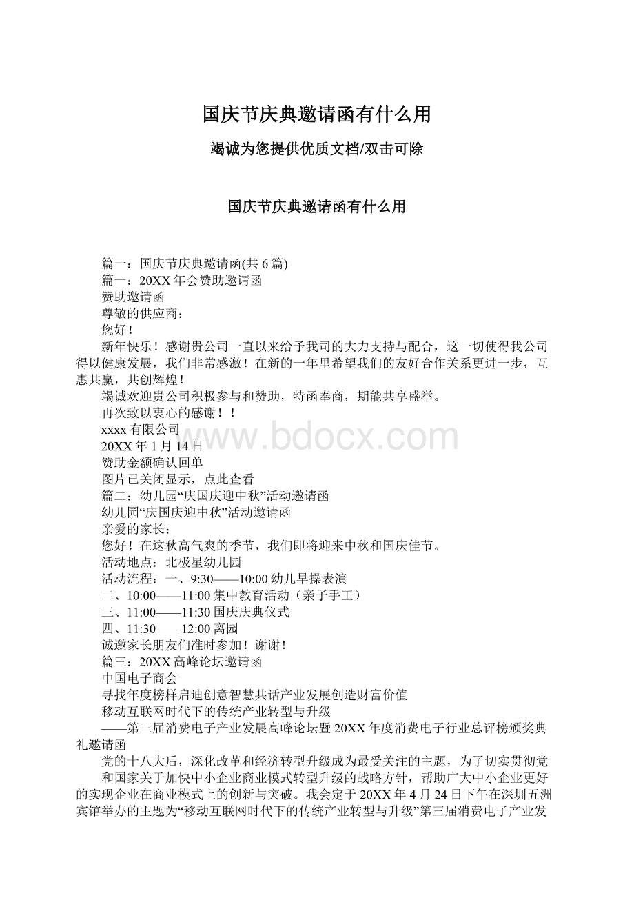 国庆节庆典邀请函有什么用Word格式.docx_第1页