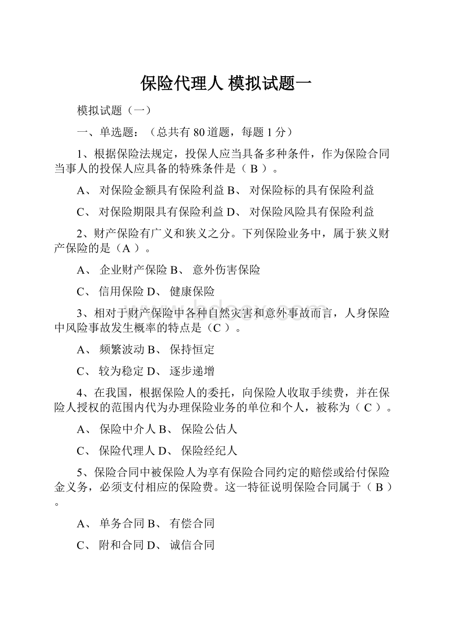 保险代理人 模拟试题一.docx