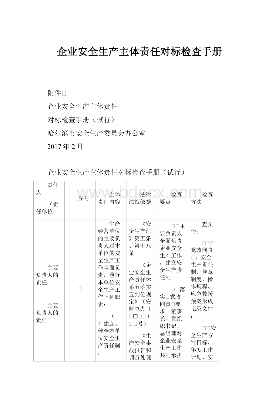 企业安全生产主体责任对标检查手册.docx_第1页