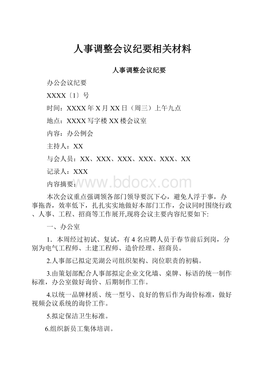 人事调整会议纪要相关材料Word格式.docx_第1页