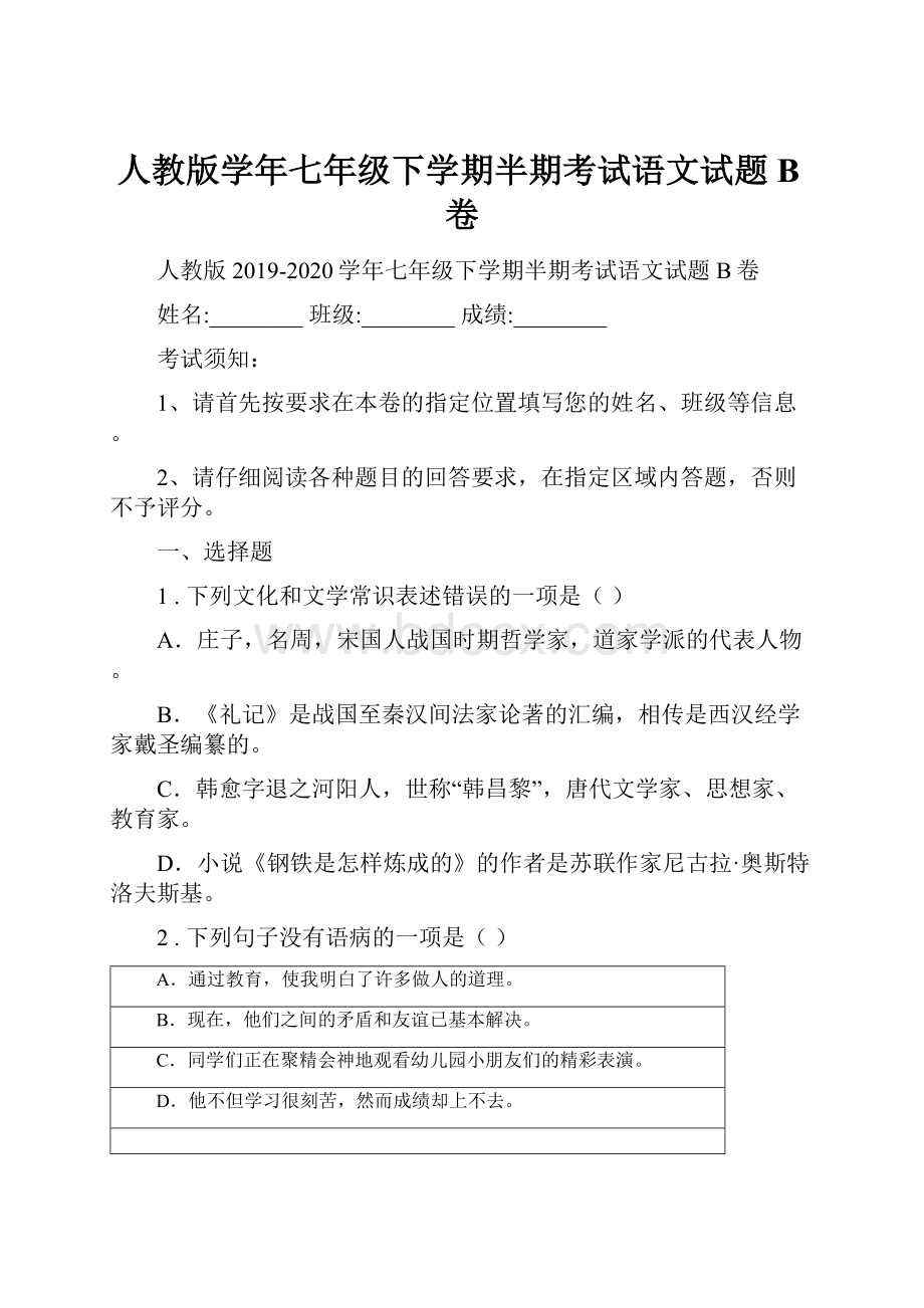 人教版学年七年级下学期半期考试语文试题B卷Word格式文档下载.docx_第1页