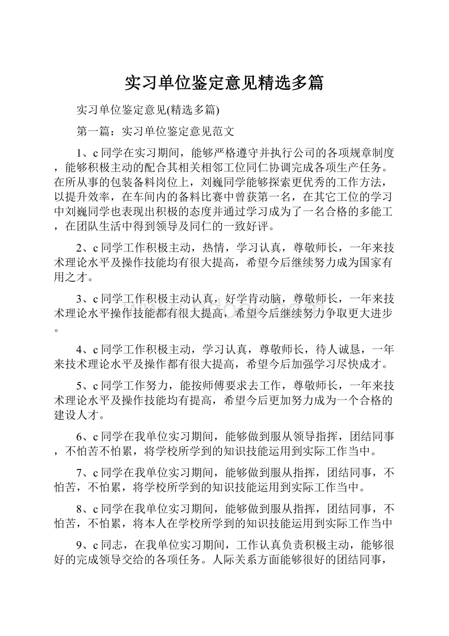 实习单位鉴定意见精选多篇Word下载.docx