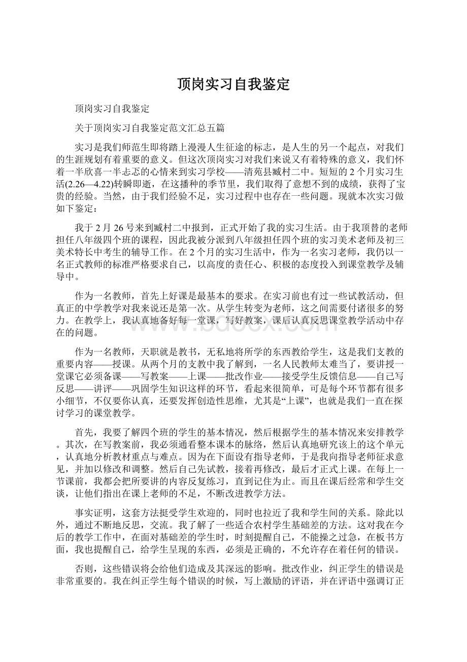 顶岗实习自我鉴定.docx