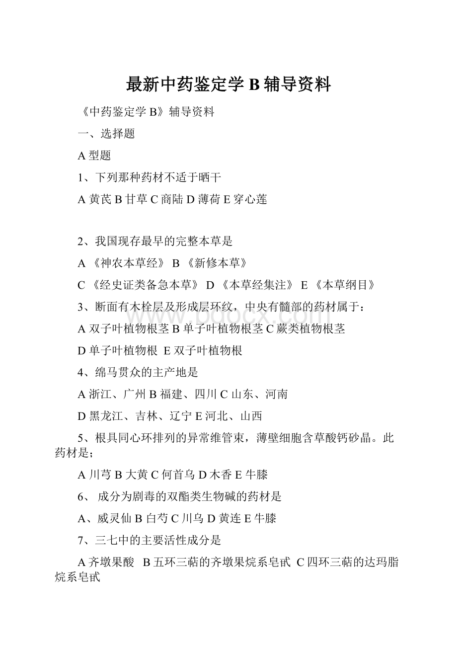 最新中药鉴定学B辅导资料.docx_第1页