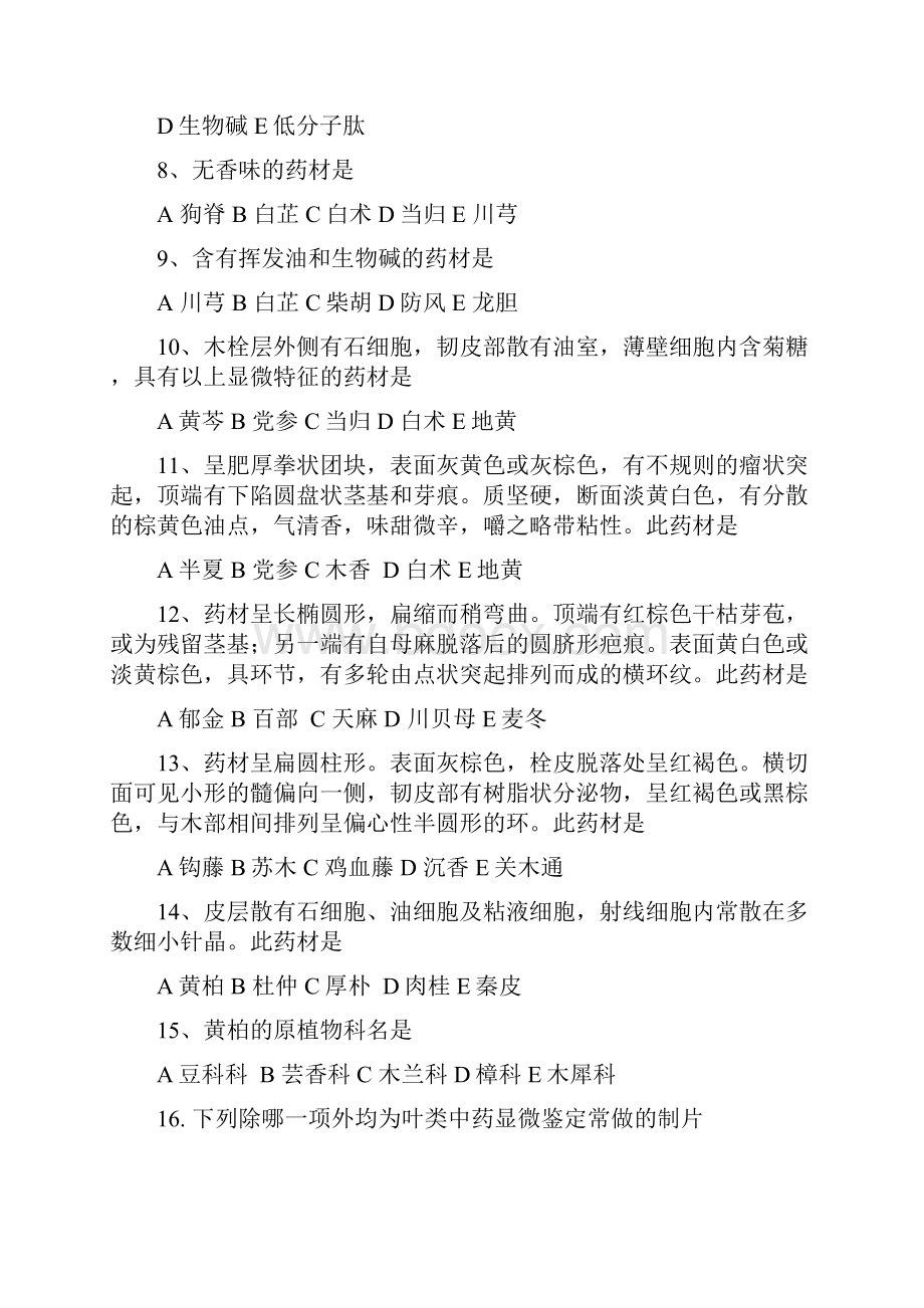 最新中药鉴定学B辅导资料.docx_第2页