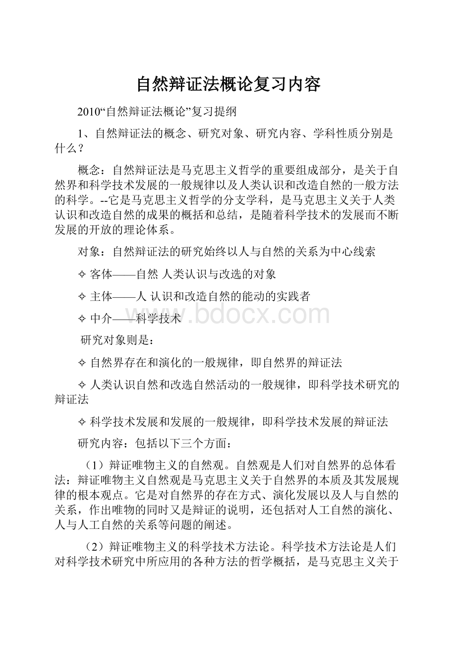 自然辩证法概论复习内容.docx_第1页