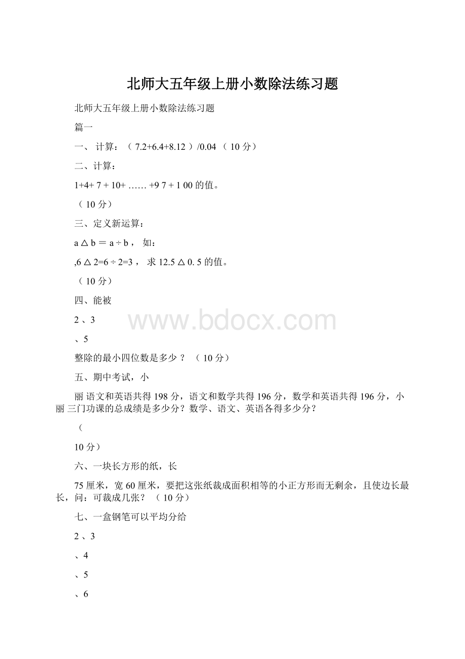 北师大五年级上册小数除法练习题.docx_第1页