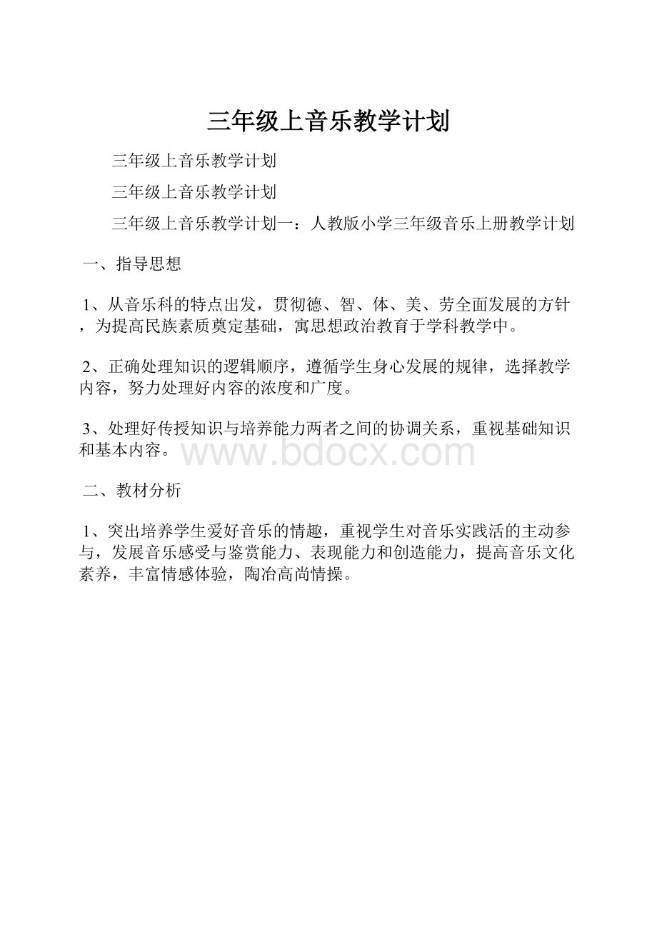 三年级上音乐教学计划Word文档下载推荐.docx_第1页