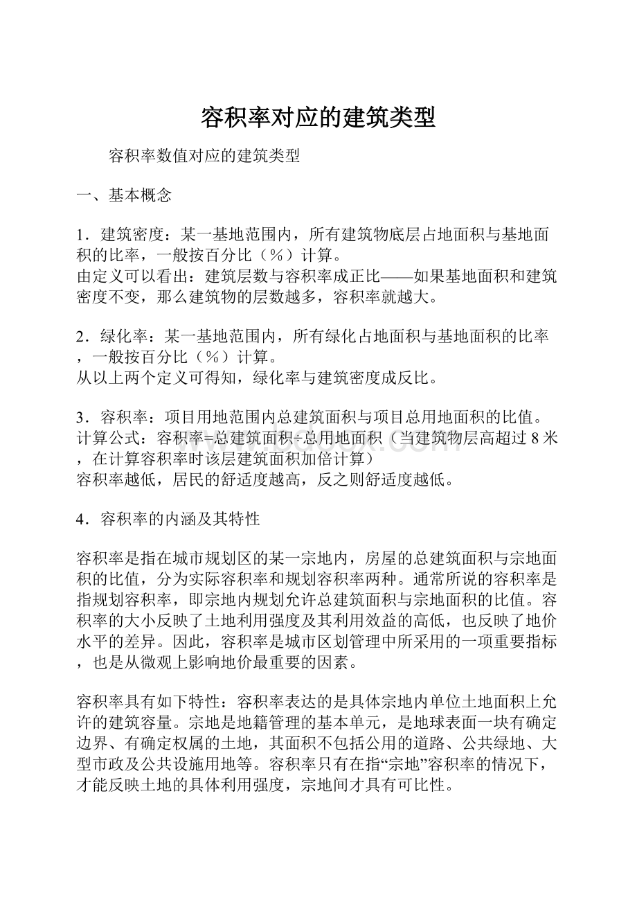 容积率对应的建筑类型.docx_第1页