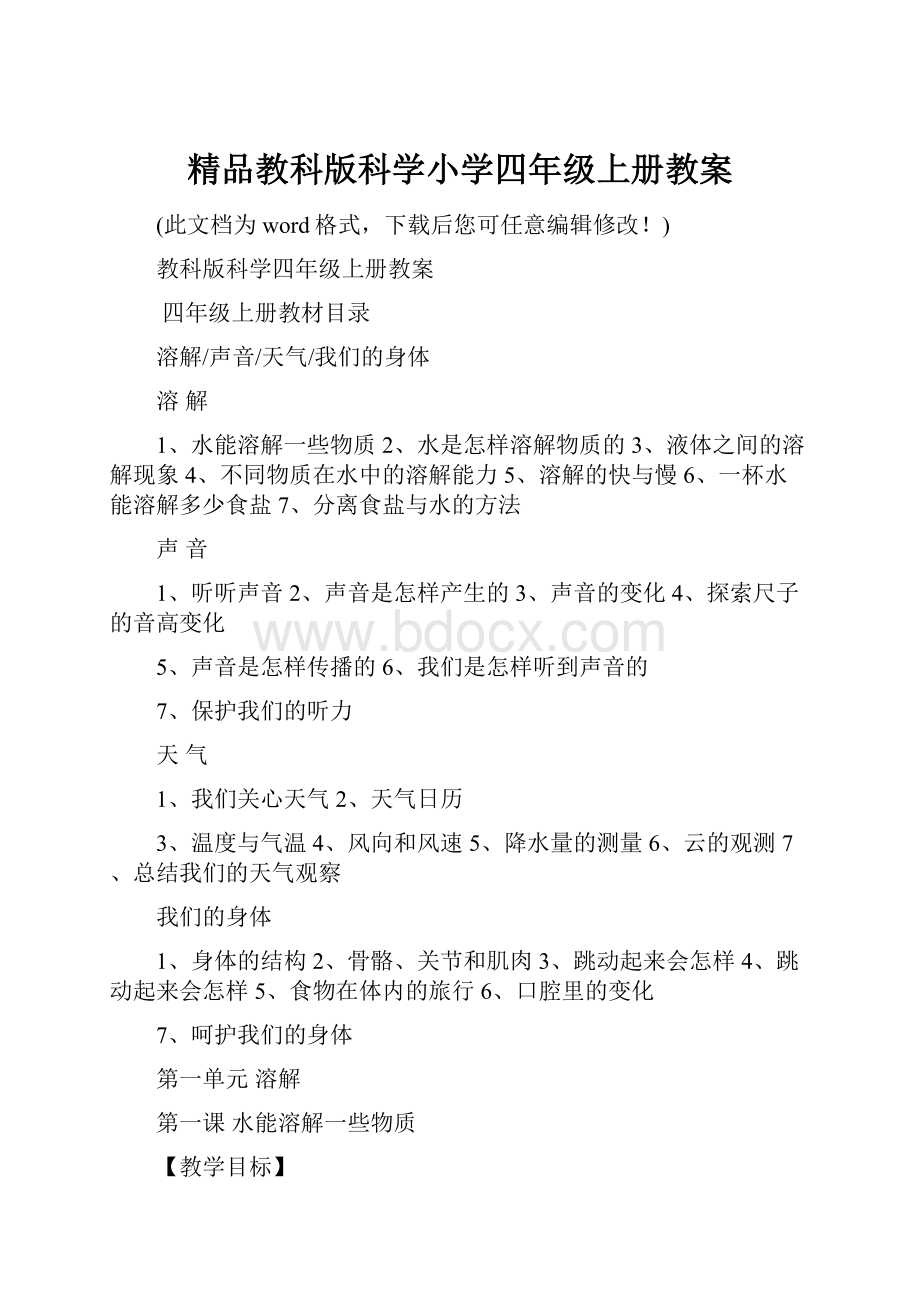 精品教科版科学小学四年级上册教案.docx_第1页