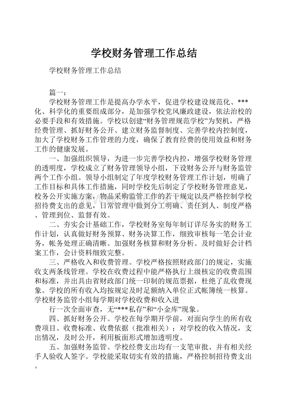 学校财务管理工作总结Word下载.docx