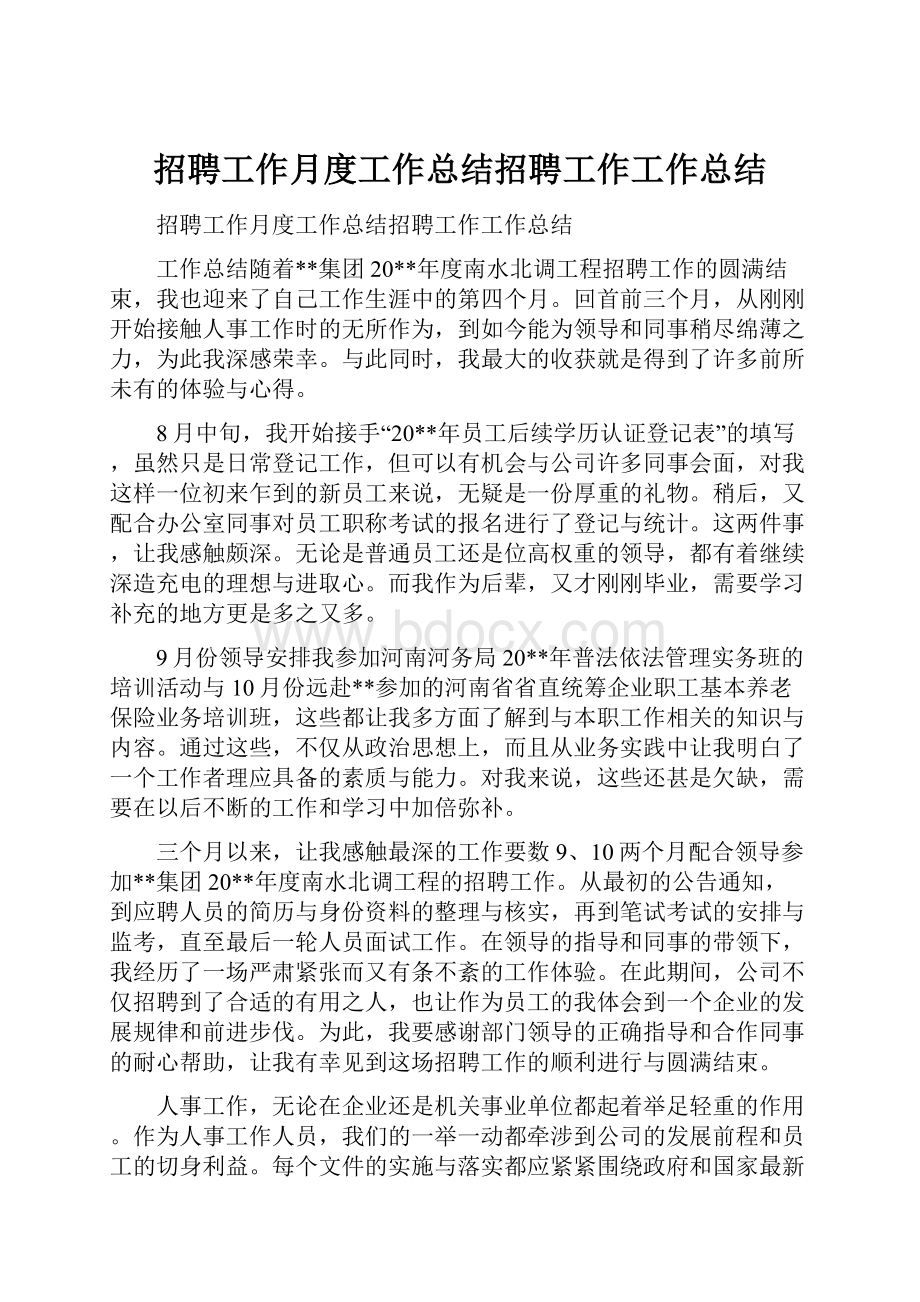 招聘工作月度工作总结招聘工作工作总结Word文件下载.docx_第1页