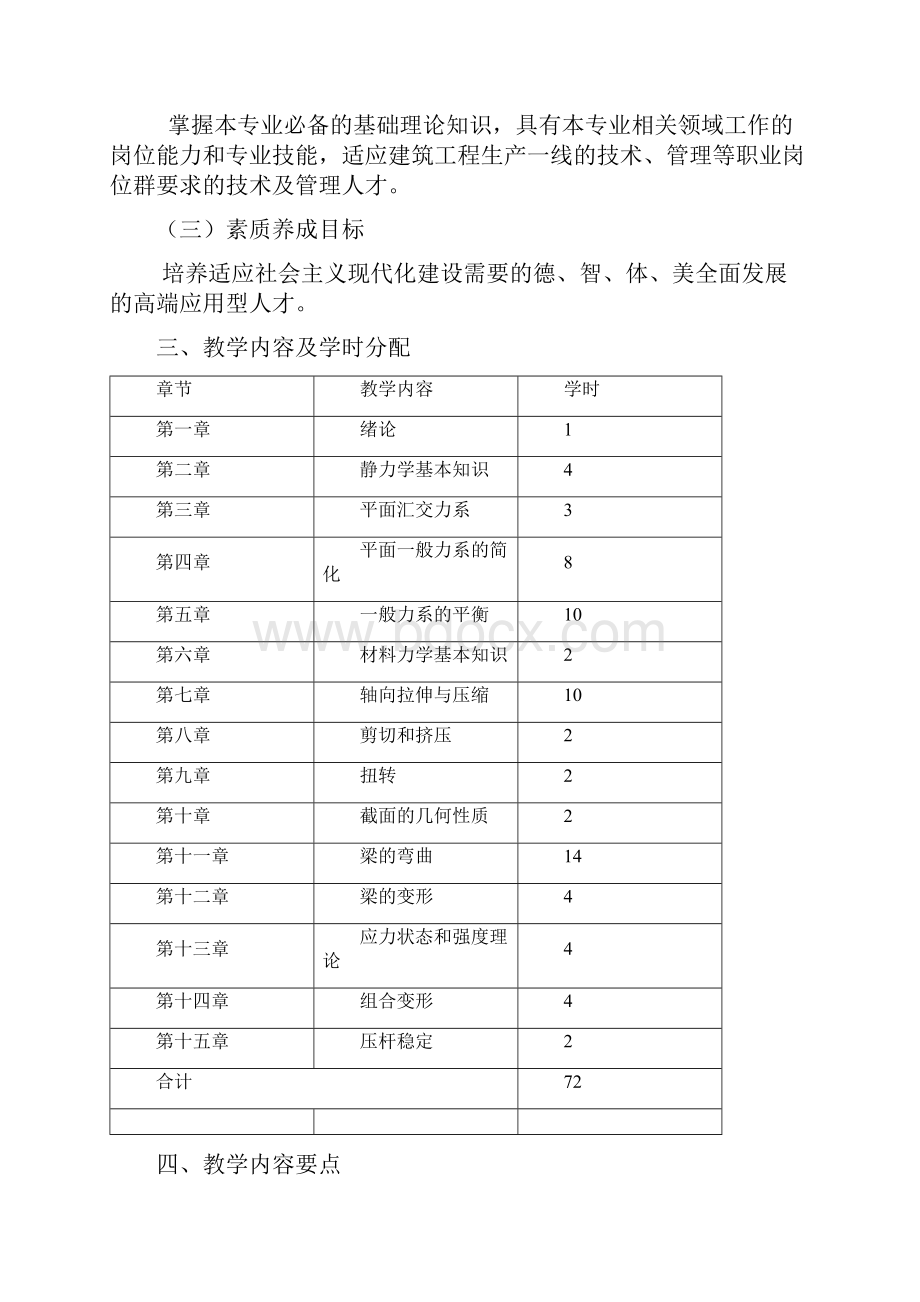 《工程力学》课程教学大纲文档格式.docx_第2页