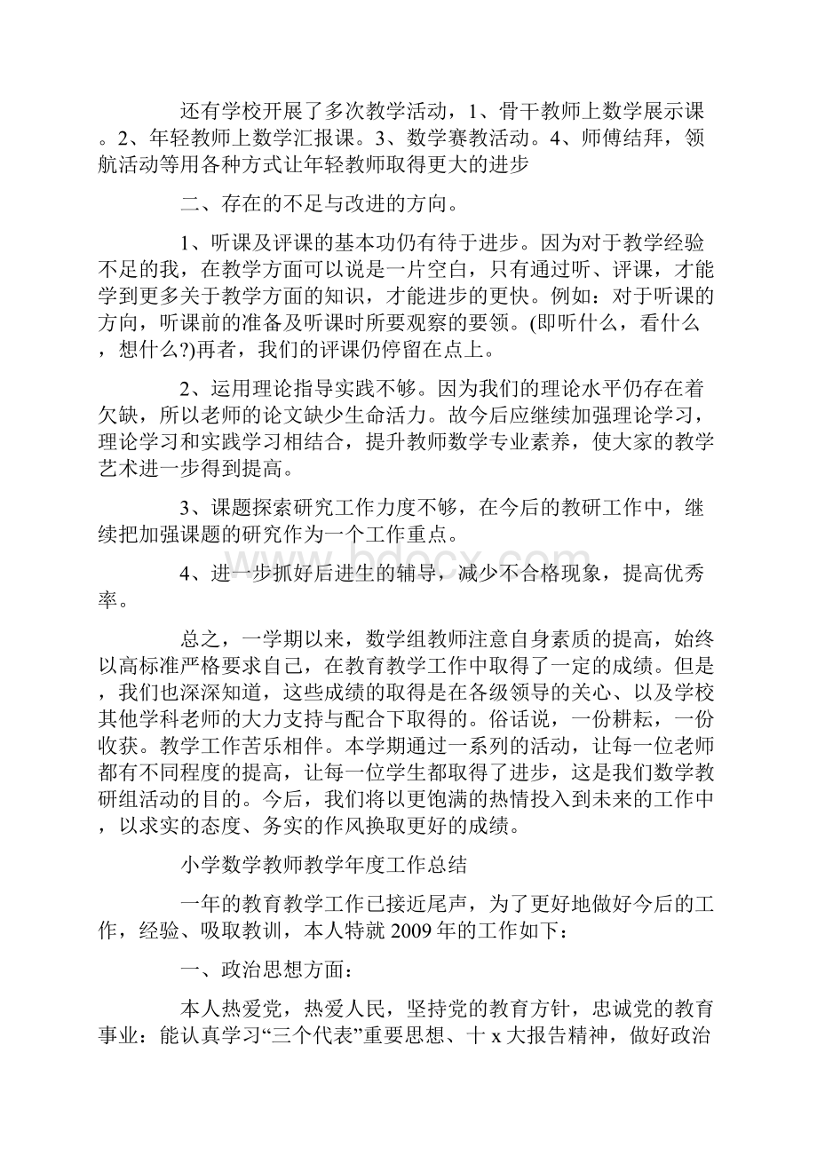 教学工作总结小学数学教师教学工作总结大全Word文档下载推荐.docx_第2页