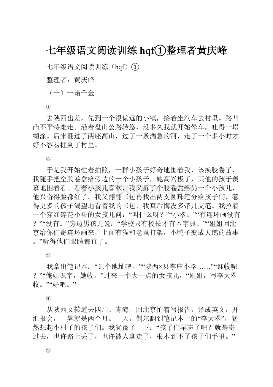 七年级语文阅读训练hqf①整理者黄庆峰.docx_第1页