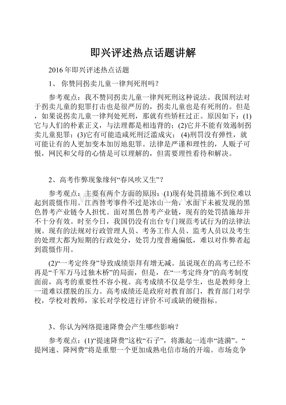 即兴评述热点话题讲解Word文件下载.docx