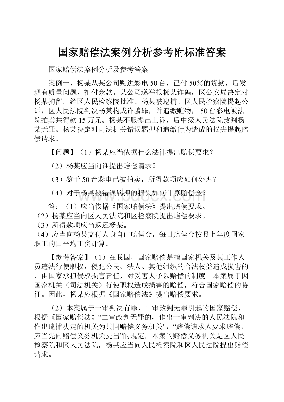 国家赔偿法案例分析参考附标准答案Word格式.docx_第1页