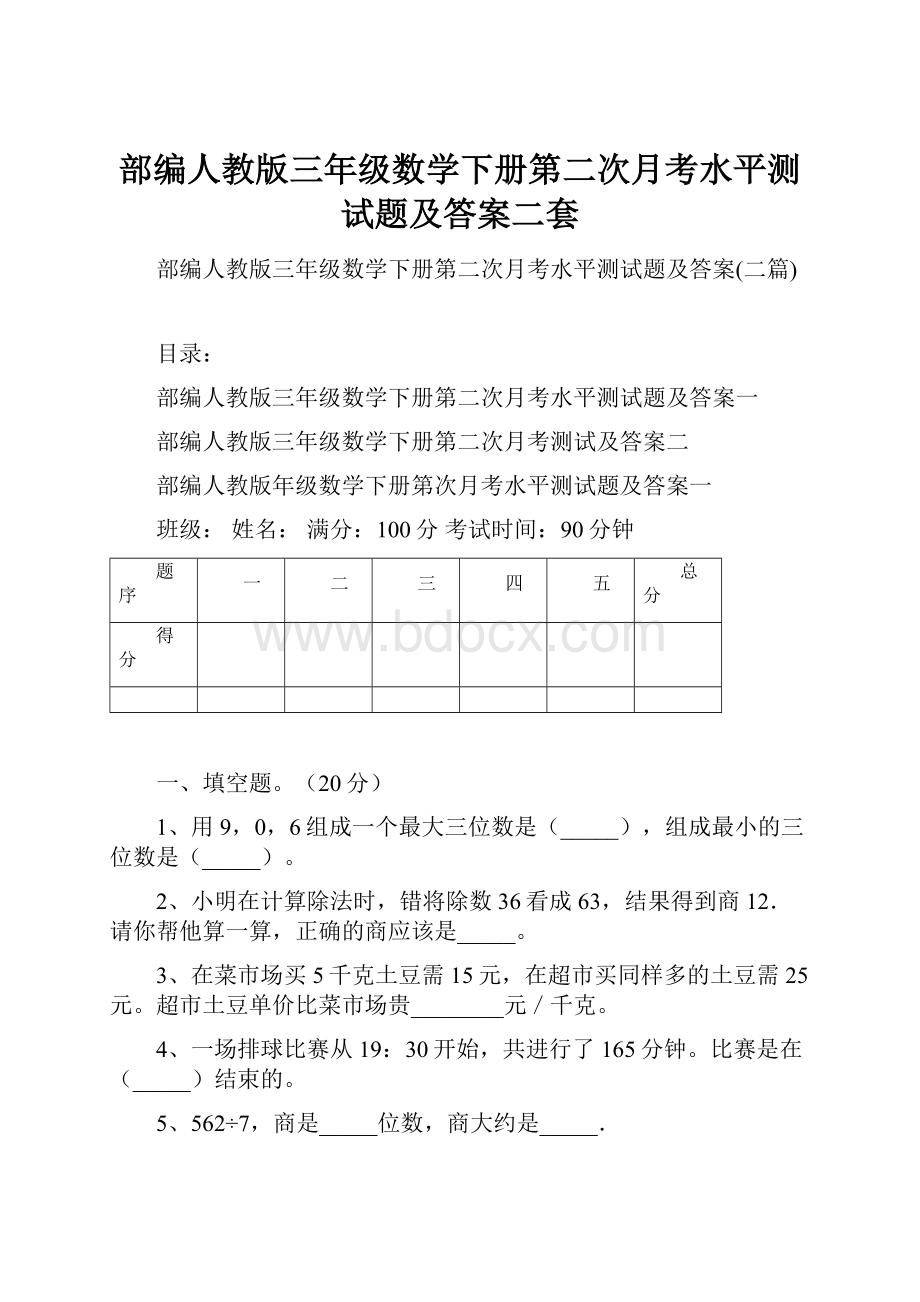 部编人教版三年级数学下册第二次月考水平测试题及答案二套Word文档格式.docx