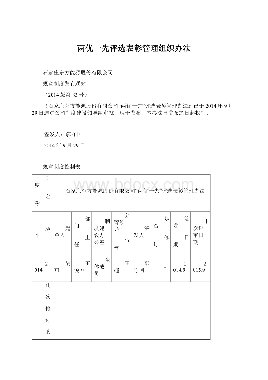 两优一先评选表彰管理组织办法Word格式.docx