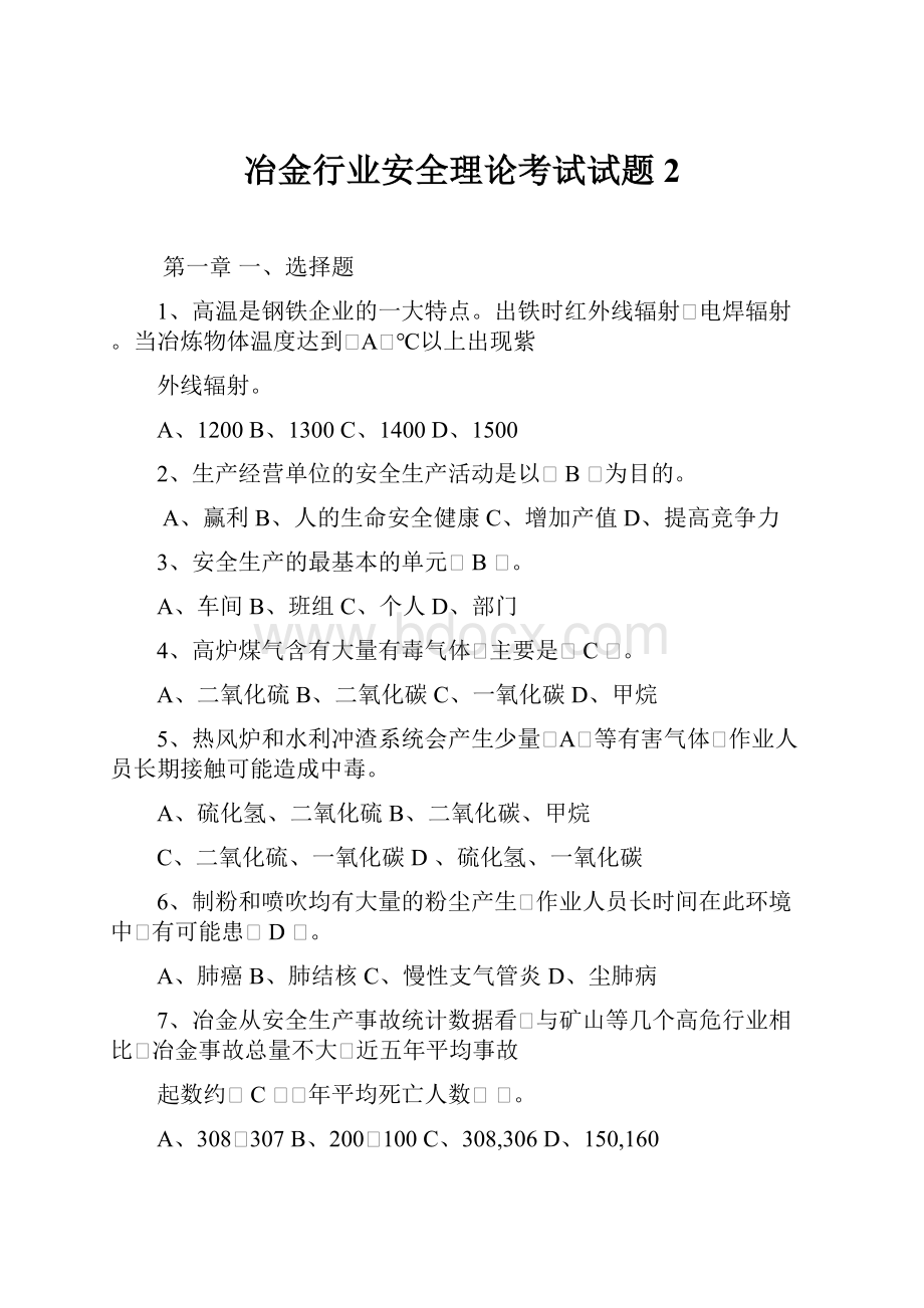 冶金行业安全理论考试试题2.docx_第1页