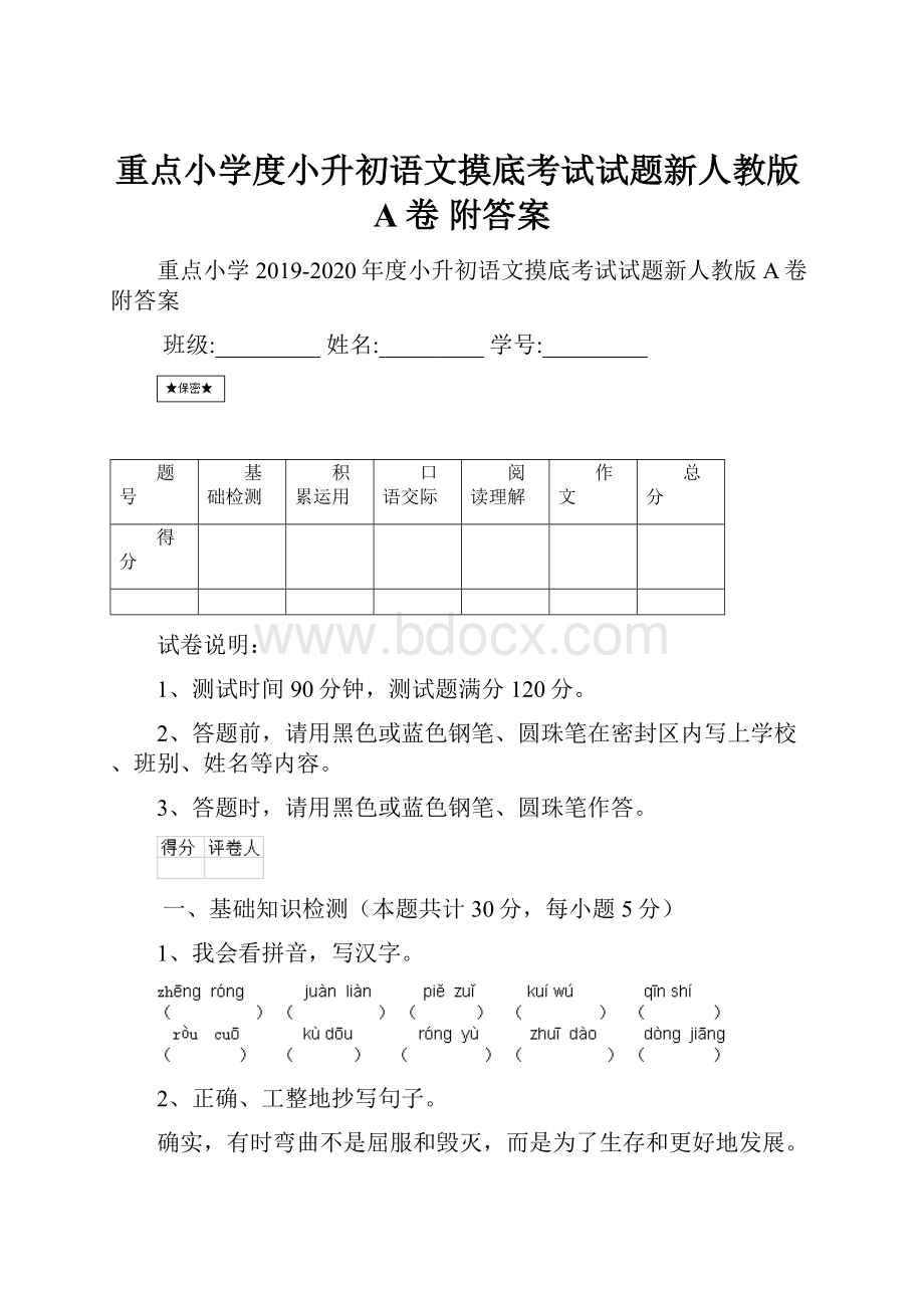 重点小学度小升初语文摸底考试试题新人教版A卷 附答案Word文档下载推荐.docx