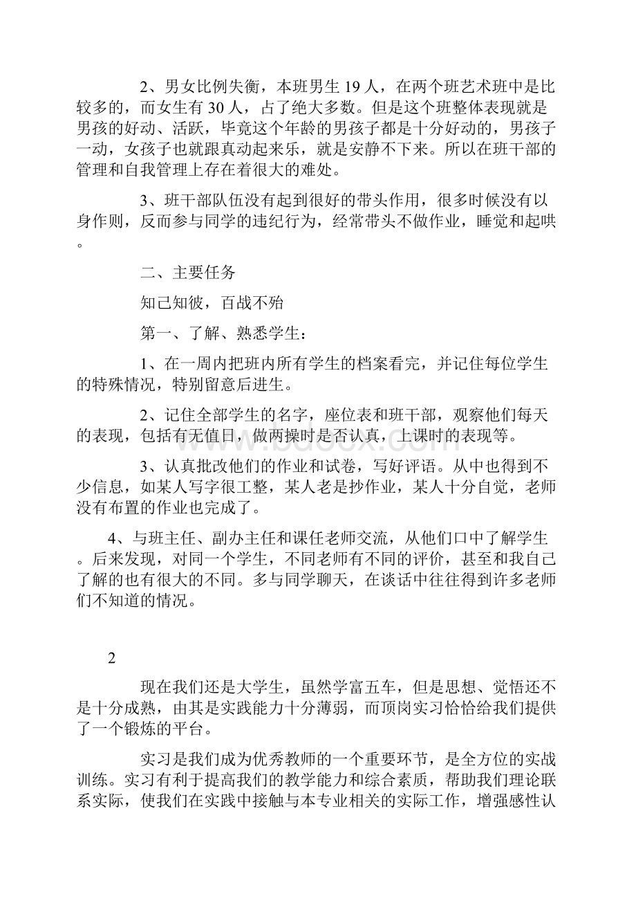 师范生个人实习工作计划6篇Word文档格式.docx_第2页