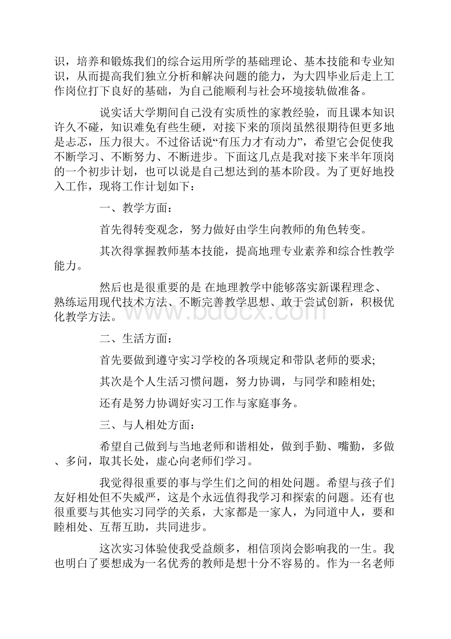 师范生个人实习工作计划6篇Word文档格式.docx_第3页