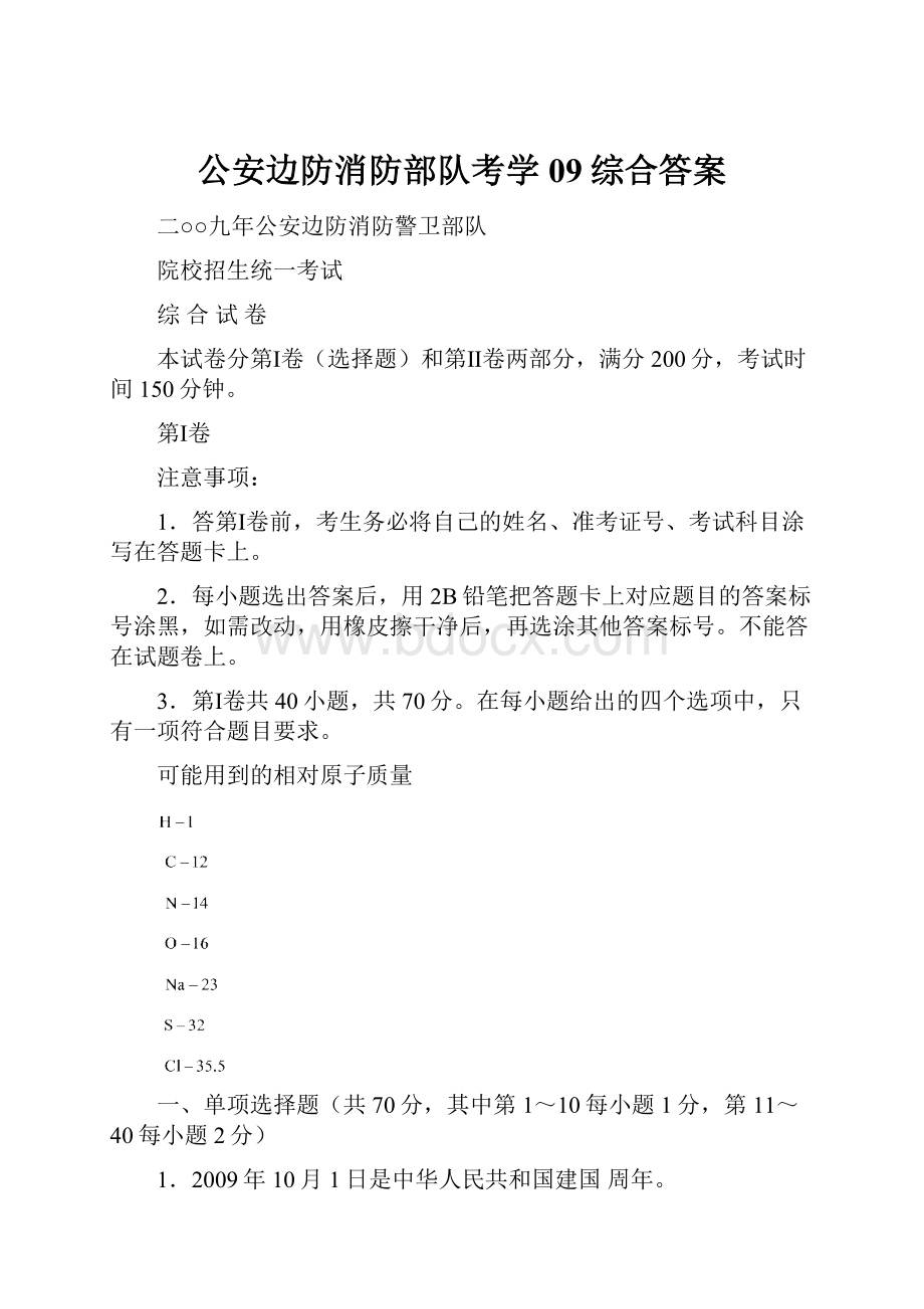 公安边防消防部队考学09综合答案.docx_第1页