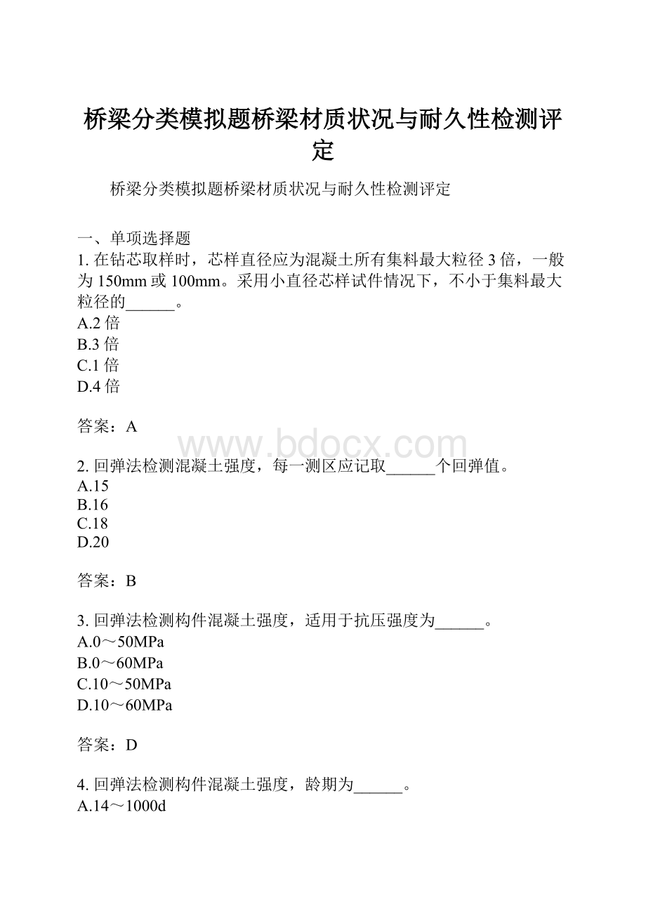 桥梁分类模拟题桥梁材质状况与耐久性检测评定.docx_第1页