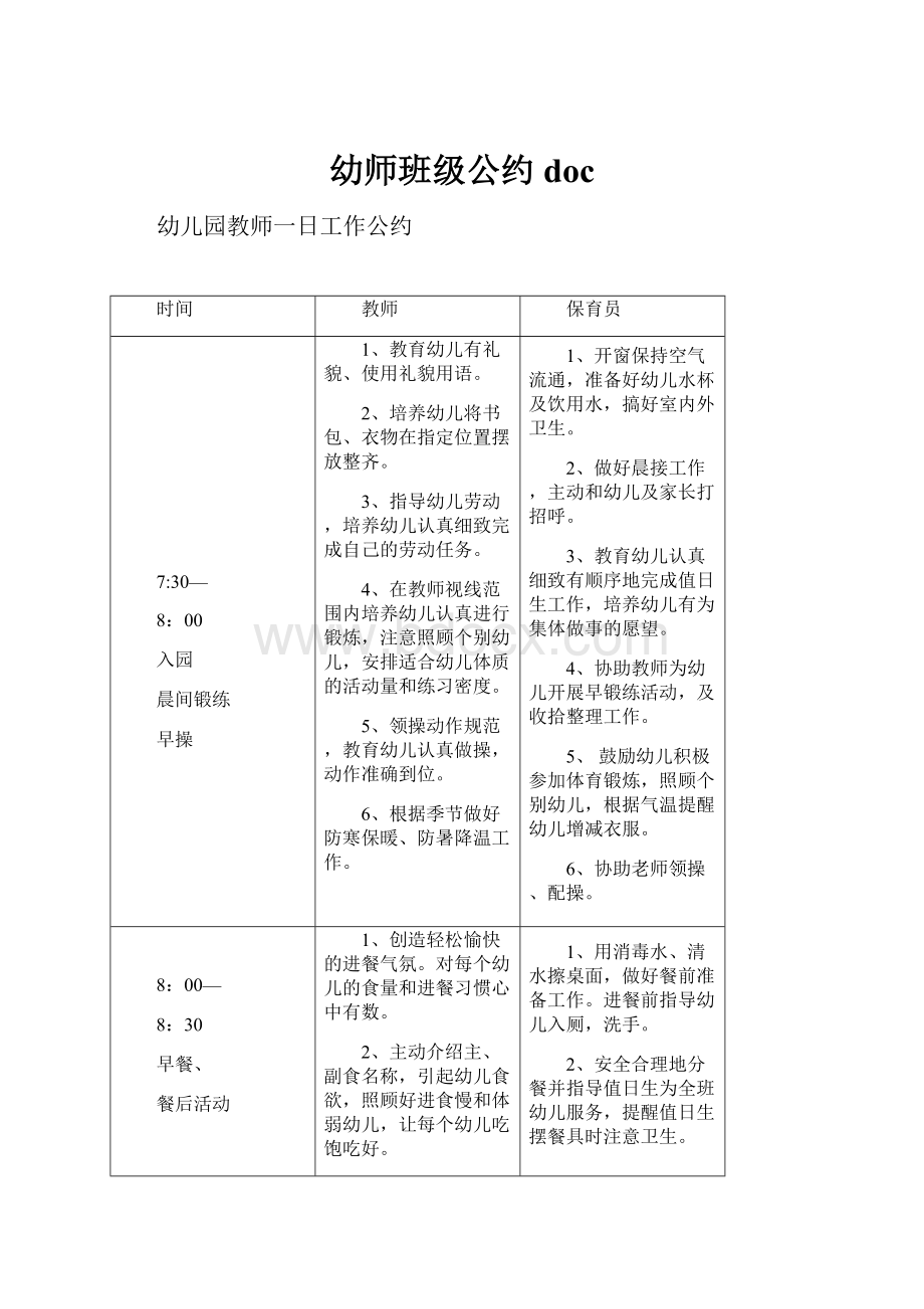 幼师班级公约docWord文件下载.docx