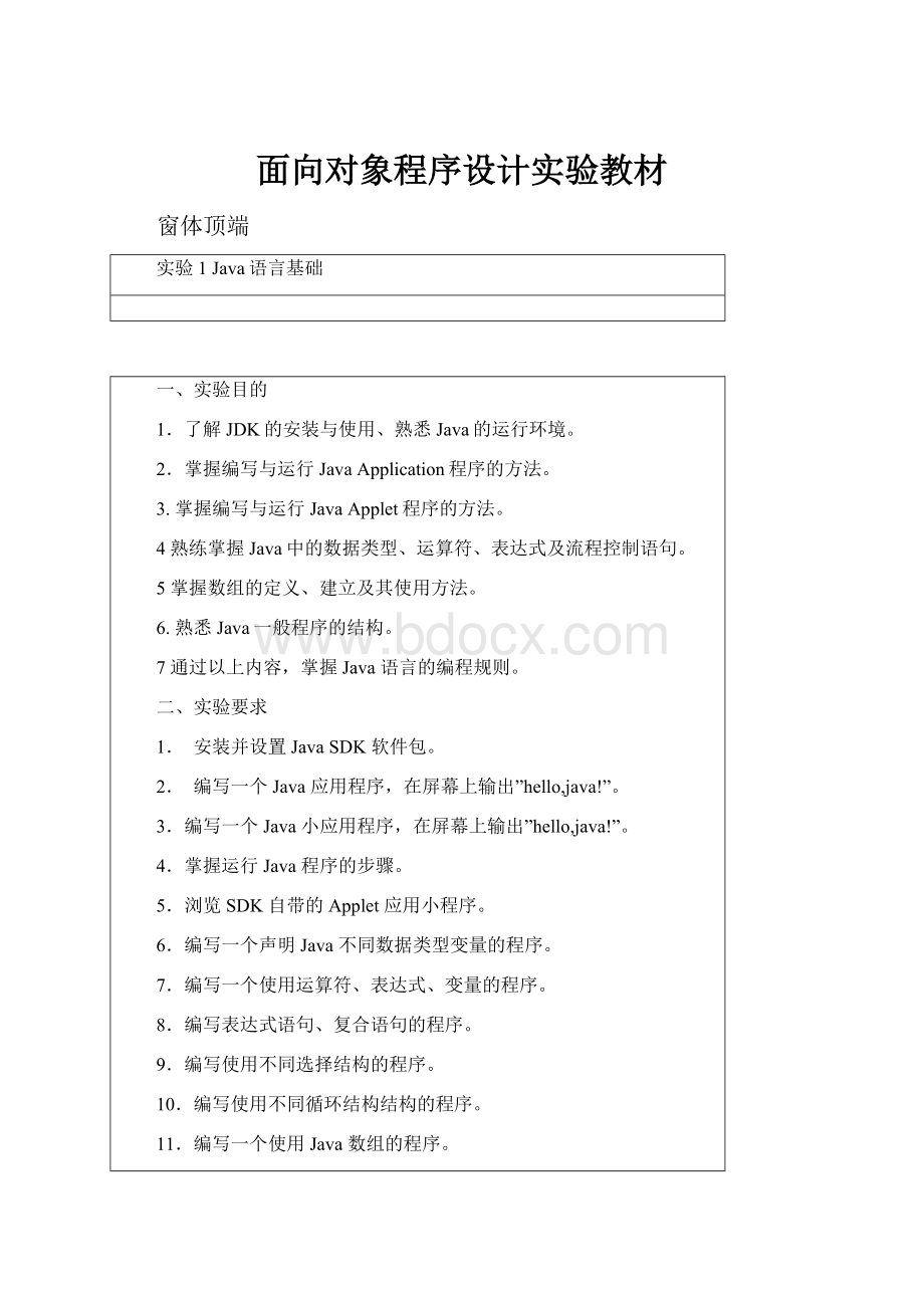 面向对象程序设计实验教材.docx_第1页