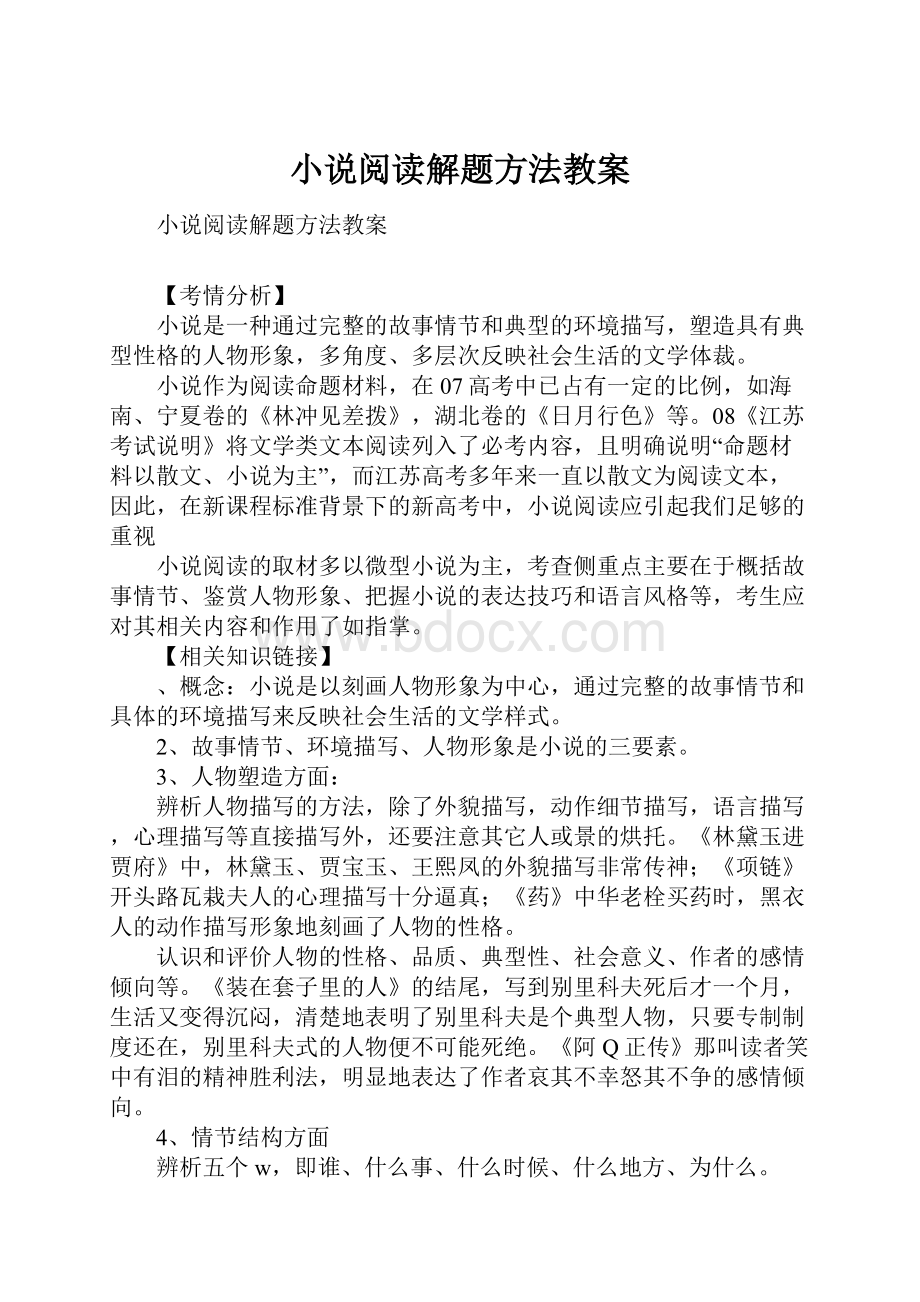 小说阅读解题方法教案Word下载.docx