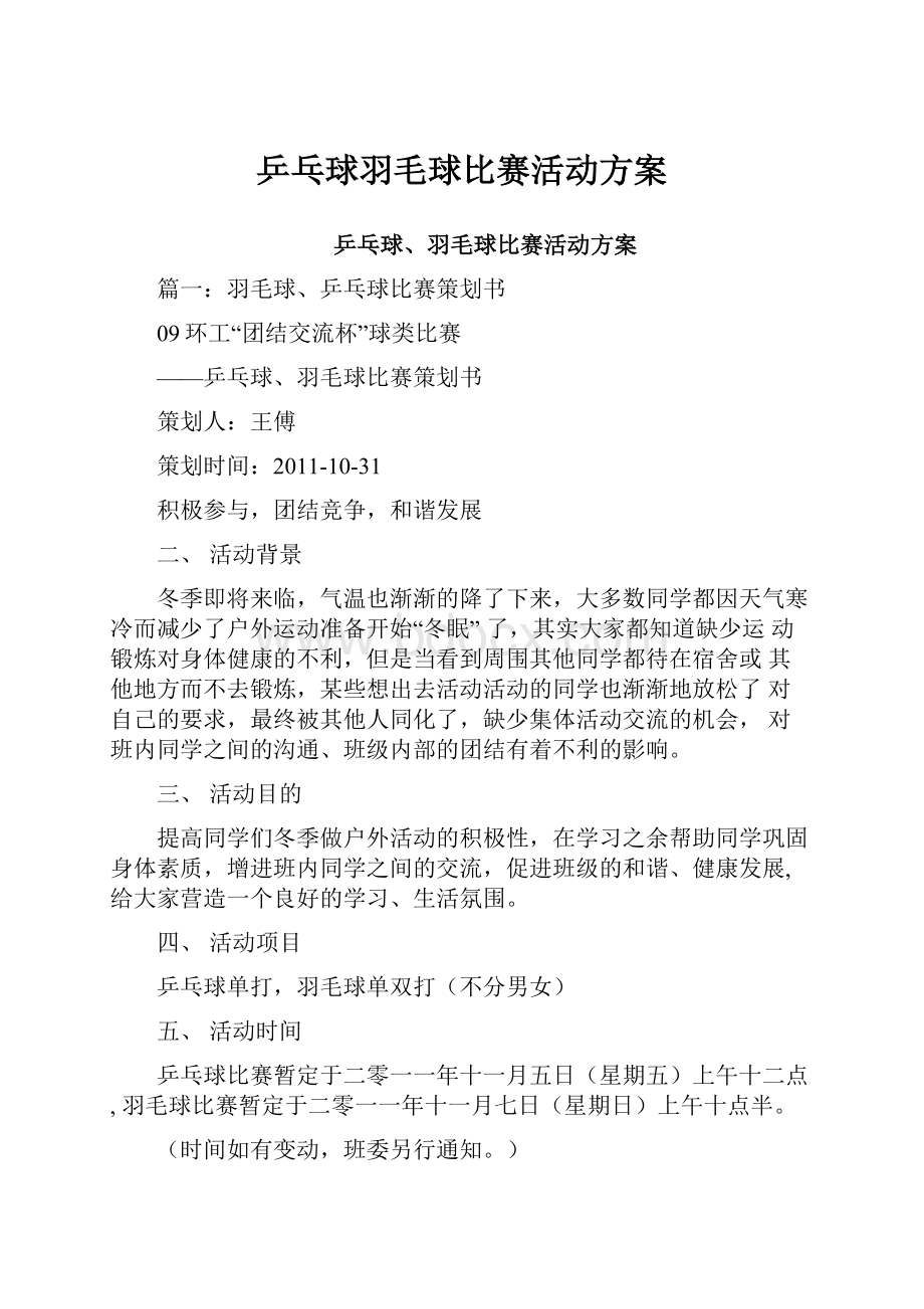 乒乓球羽毛球比赛活动方案Word文档格式.docx_第1页