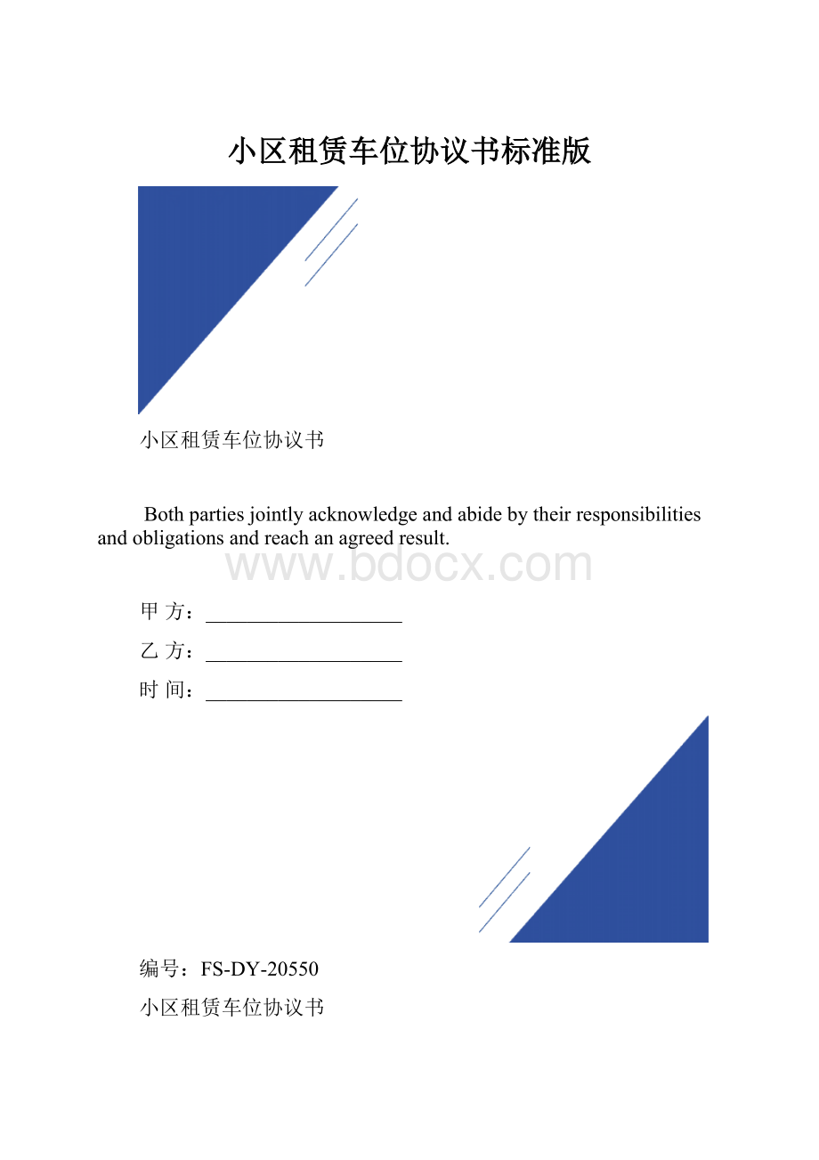 小区租赁车位协议书标准版Word格式文档下载.docx